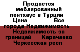 Продается меблированный пентхаус в Турции › Цена ­ 195 000 - Все города Недвижимость » Недвижимость за границей   . Карачаево-Черкесская респ.